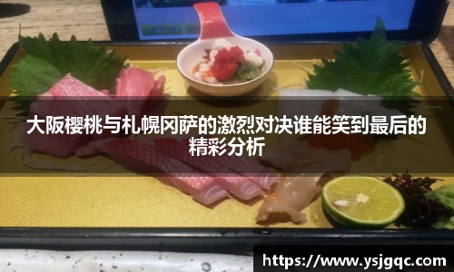 大阪樱桃与札幌冈萨的激烈对决谁能笑到最后的精彩分析