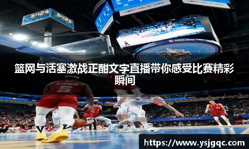 篮网与活塞激战正酣文字直播带你感受比赛精彩瞬间